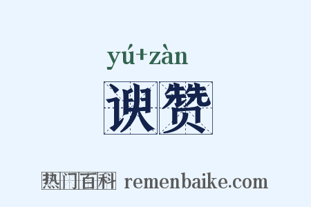 谀赞是什么意思的图片